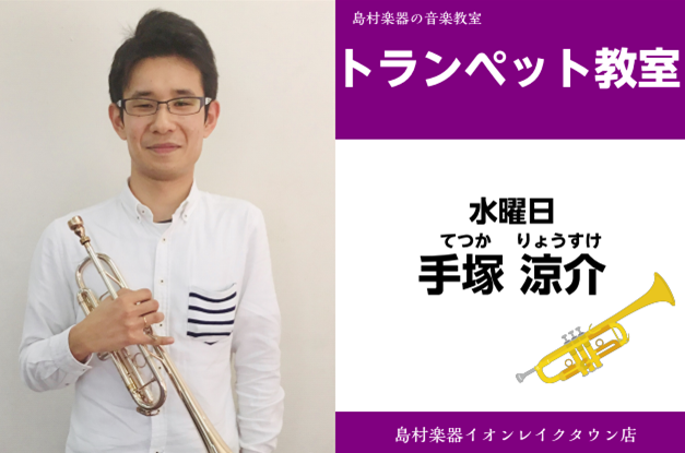 *手塚　涼介（てつか　りょうすけ）　開講曜日:水曜日 **講師プロフィール 尚美学園大学を経て、ソロ、吹奏楽、アンサンブル、Bigband等多方面で精力的に活動中。]]トランペットを吉野 雄貴、関山 幸弘の各氏に師事、室内楽を後藤 文夫氏に師事。]]2016・17年に小曽根真氏と共に東京JAZZなど […]