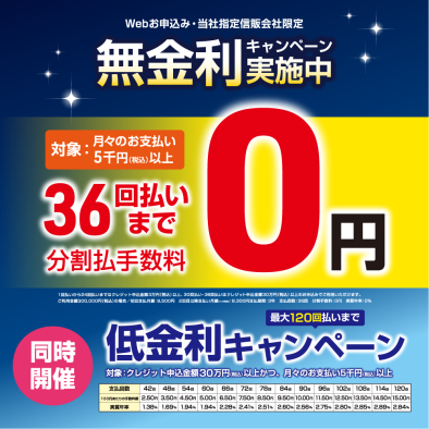 WEB ショッピングクレジット36回まで無金利・42回以降低金利キャンペーン！