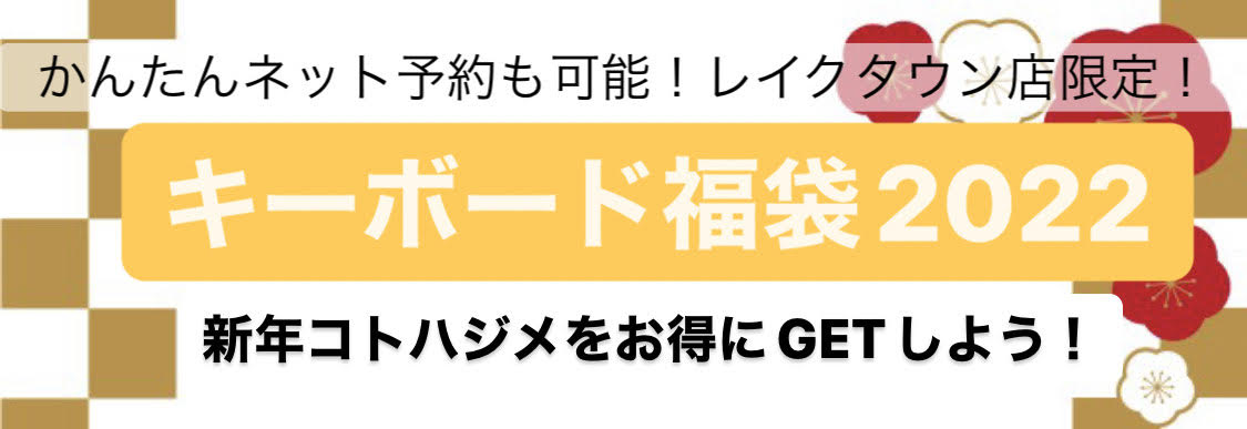 島村楽器イオンレイクタウン店では台数限定でキーボード福袋をお正月期間に販売いたします♩ 販売期間は12月17日(金)より1月10日(月祝)となります。また[!!人気商品をお得に取り揃えているため期間内でも完売となる場合がございます!!]のでご了承くださいませ。 ご希望の方はページの最後にある事前ご予 […]