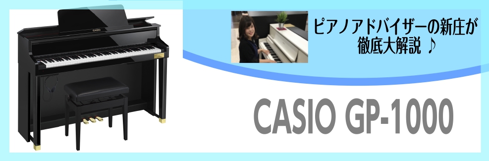 【GP310、GP1000どちらも展示しております！弾き比べ可能です！】話題の人気ピアノCASIO×C.ベヒシュタインコラボレーションモデルGP-1000～ピアノアドバイザー新庄による大解説♪～