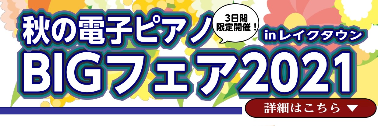 秋の電子ピアノbigフェア21 レイクタウン お得に電子ピアノを購入できるチャンス 電子ピアノ品揃え国内最大級 イオンレイクタウン店 店舗情報 島村楽器 秋の電子ピアノbigフェア21 レイクタウン お得に電子ピアノを購入できるチャンス 電子ピアノ品揃え国内最大級 イオンレイクタウン店 店舗情報 島村楽器