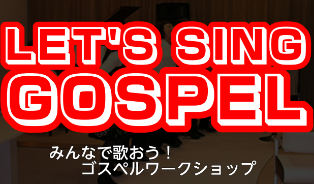 【LET‘S SING GOSPEL】ゴスペルワークショップを開催します！