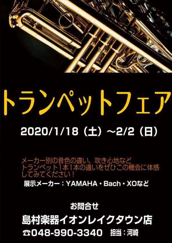 *期間限定トランペットフェア開催中！ なかなか店頭ではお目にかかれないモデルなど展示しております！ 試奏室での試奏も可能ですので、お気軽にお問合せ下さい♪ **開催日時 |*日程|1月18日(土)～2月2日(日)| |*場所|店内トランペットコーナー| |*開催時間|Open 9:00 Close  […]