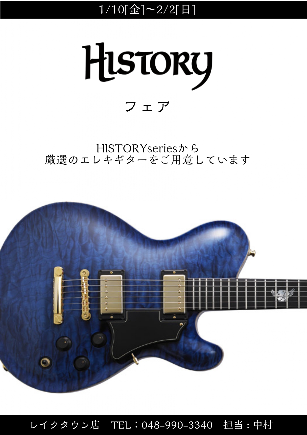 *期間限定HISTORYフェア開催予定！ 島村楽器オリジナルブランドHISTORYのフェアを開催いたします！ なかなか店頭ではお目にかかれないスポットモデルなど展示予定です！ **開催日時 |*日程|1月10日(金)～2月2日(日)| |*場所|店内エレキギターコーナー| |*開催時間|Open 9 […]