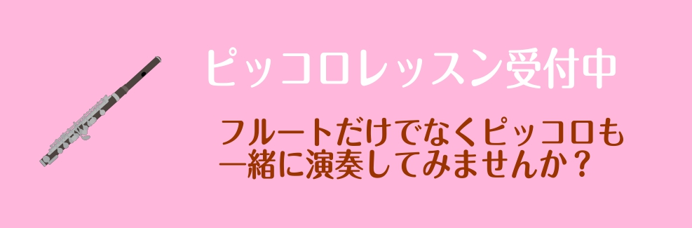 越谷　レイクタウン　フルート　フルート教室　フルートレッスン　ピッコロ　初心者