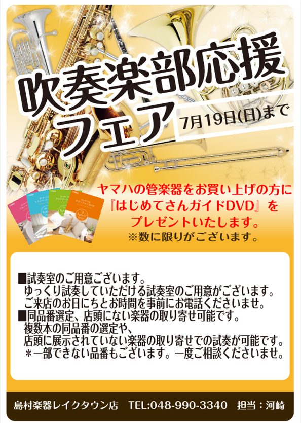 吹奏楽応援フェア開催！6月27日（土）～7月19日（日）