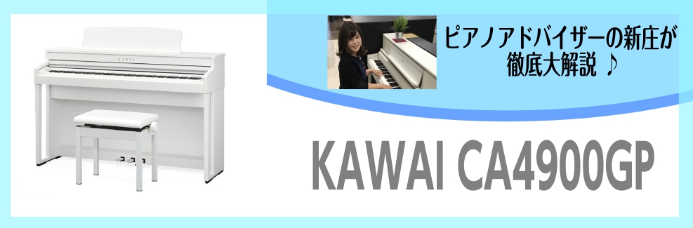 レッスンの練習ピアノに人気！木製鍵盤の電子ピアノCA4900GP～ピアノアドバイザー新庄による大解説♪～