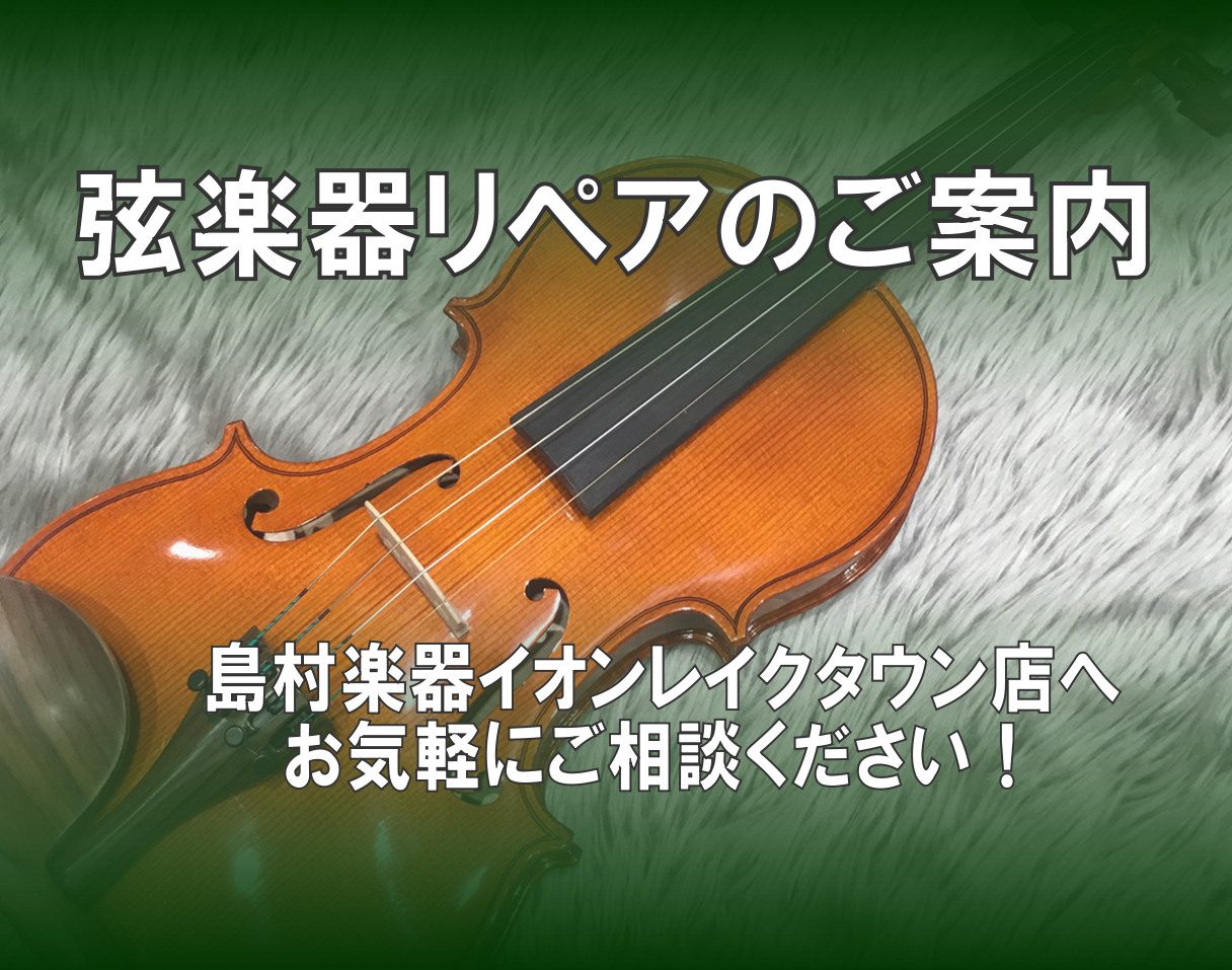 【弦楽器修理】プレイヤー必見！バイオリン、ビオラ、チェロのメンテナンス、いつでも受付けています！