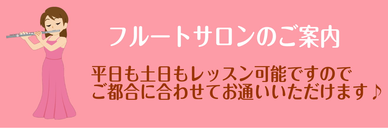 越谷　レイクタウン　フルート　フルート教室　フルートレッスン　ピッコロ　初心者