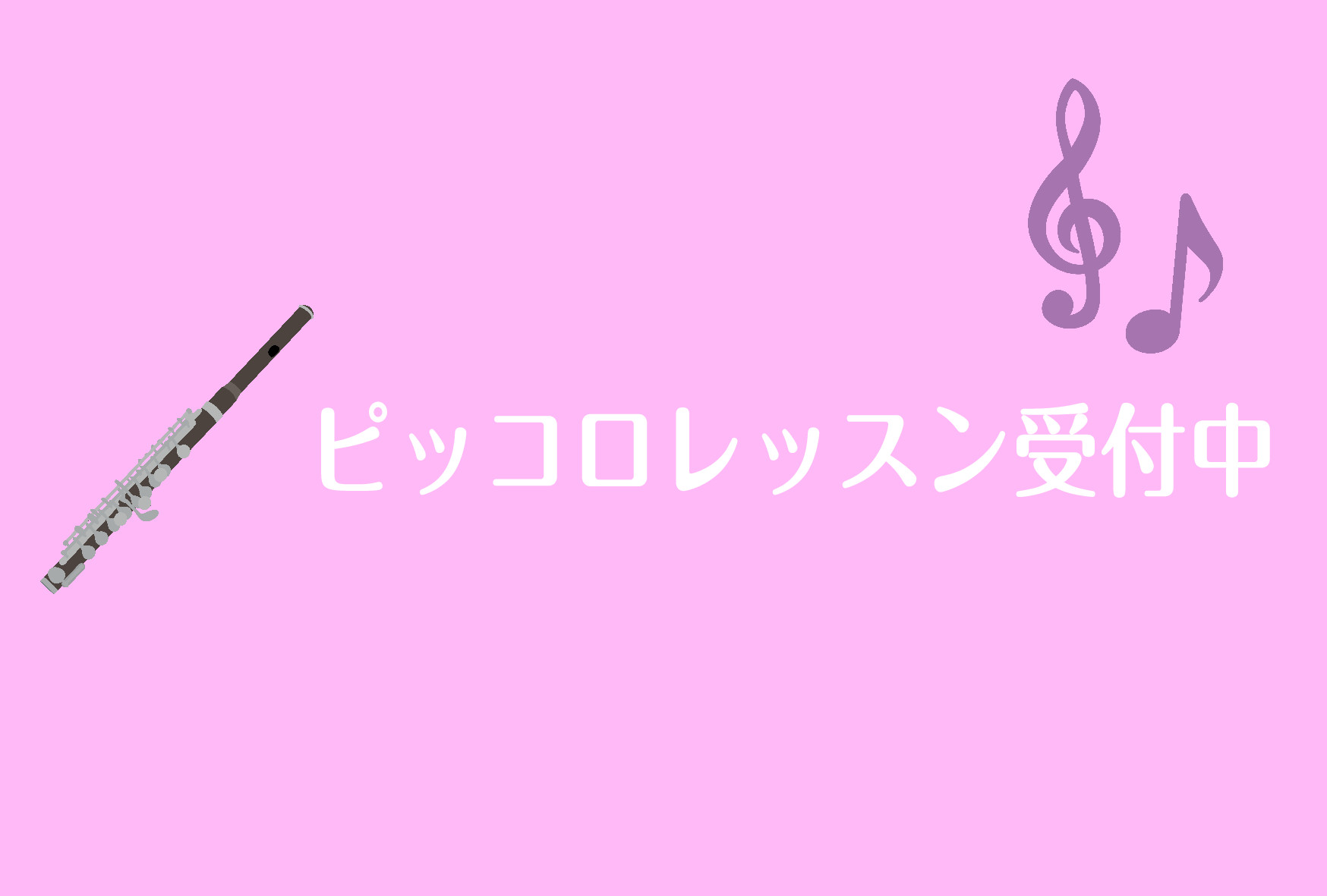 *キラキラで華やかな音色が魅力的な楽器〈ピッコロ〉とは… (インストラクター小松所有楽器　ヨーゼフ：hibari) 皆様こんにちは！フルートインストラクターの小松由歩です！]]埼玉県越谷市にあるレイクタウンmori3階にてレッスンをしております😊🎵]][!!ピッコロはフルートの仲間!!]で、フルート […]