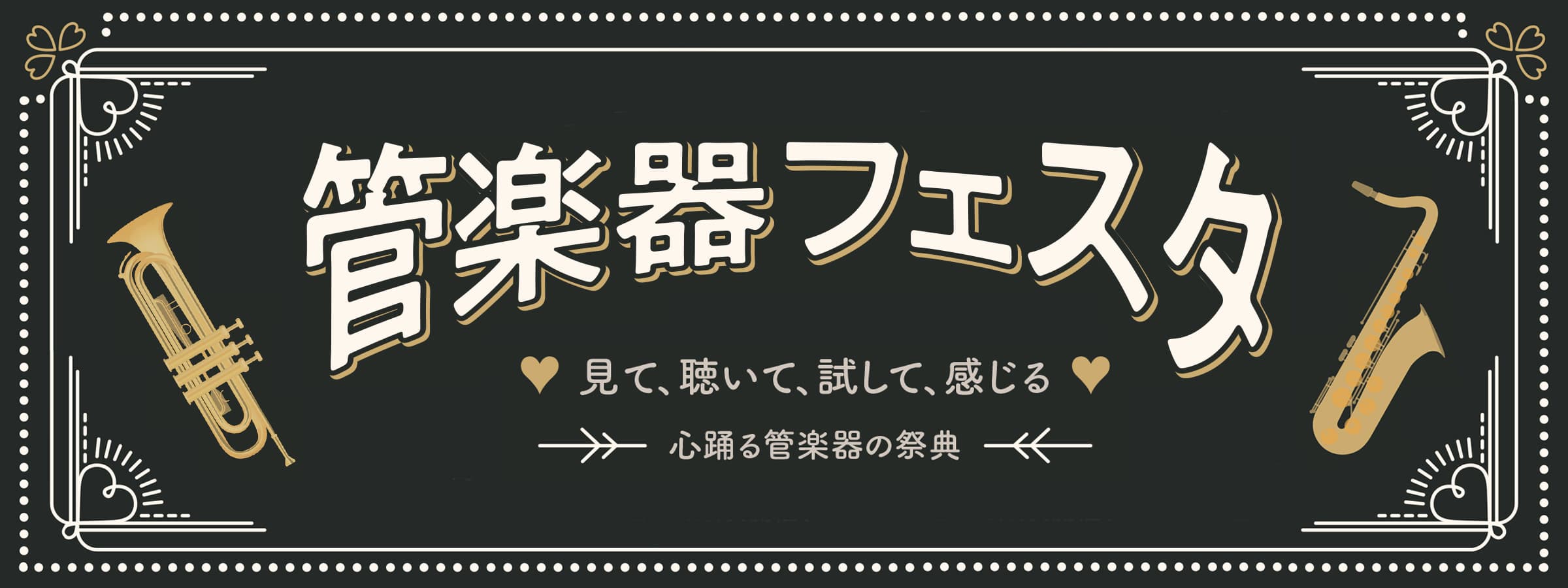 *管楽器フェスタとは？ [https://www.shimamura.co.jp/p/festa/wind-exhibition/schedule.html:title=総合HPはこちら] 展示即売はもちろん、コンサートから点検まで、管楽器の魅力のすべてに触れることができる管楽器の祭典です。みなさま […]