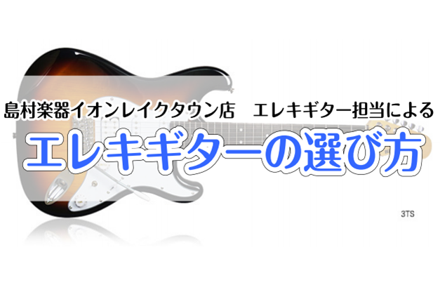 ギター　ベース　アコギ　エレキ　島村楽器　レイクタウン