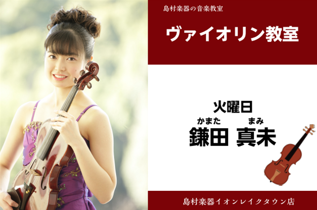 *鎌田 真未（かまた まみ）]]担当曜日：火曜日 *講師プロフィール 東邦音楽大学附属東邦高等学校、東邦音楽大学卒業。教員免許(音楽)を取得。日本管弦打楽器ソロコンテストで金賞、川越市長賞受賞。日本クラシック音楽コンクール、日本演奏家コンクール、大阪国際音楽コンクール入選。これまでに宮野陽子氏に師事 […]