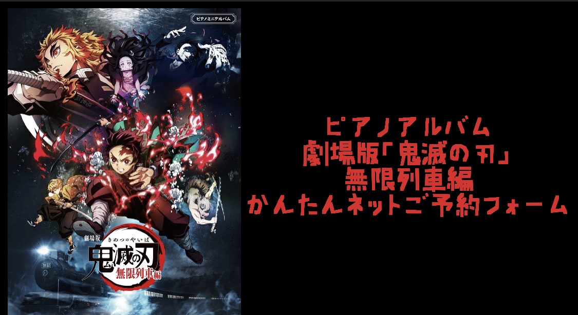 ★在庫ございます☆劇場版「鬼滅の刃」無限列車編の楽譜発売開始！