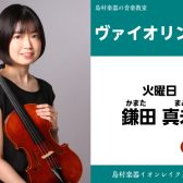 【ヴァイオリン教室講師紹介】鎌田 真未