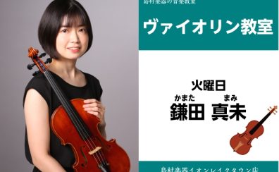 【ヴァイオリン教室講師紹介】鎌田 真未