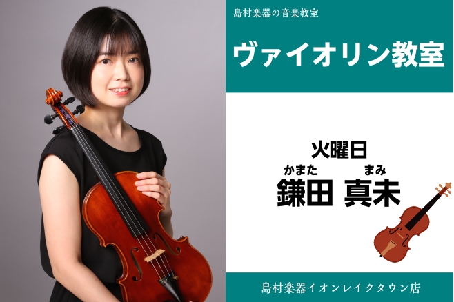 *鎌田 真未（かまた まみ）]]担当曜日：火曜日 *講師プロフィール 東邦音楽大学附属東邦高等学校、東邦音楽大学卒業。中学校・高等学校教諭一種免許状（音楽）を取得。これまでに村上純子、宮野陽子、清水高師の各氏に師事。第8回日本管弦打楽器ソロ・コンテストで金賞、川越市長賞受賞。第22回日本クラシック音 […]