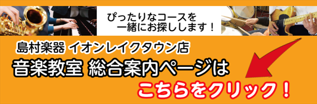 音楽教室　埼玉　越谷　レイクタウン