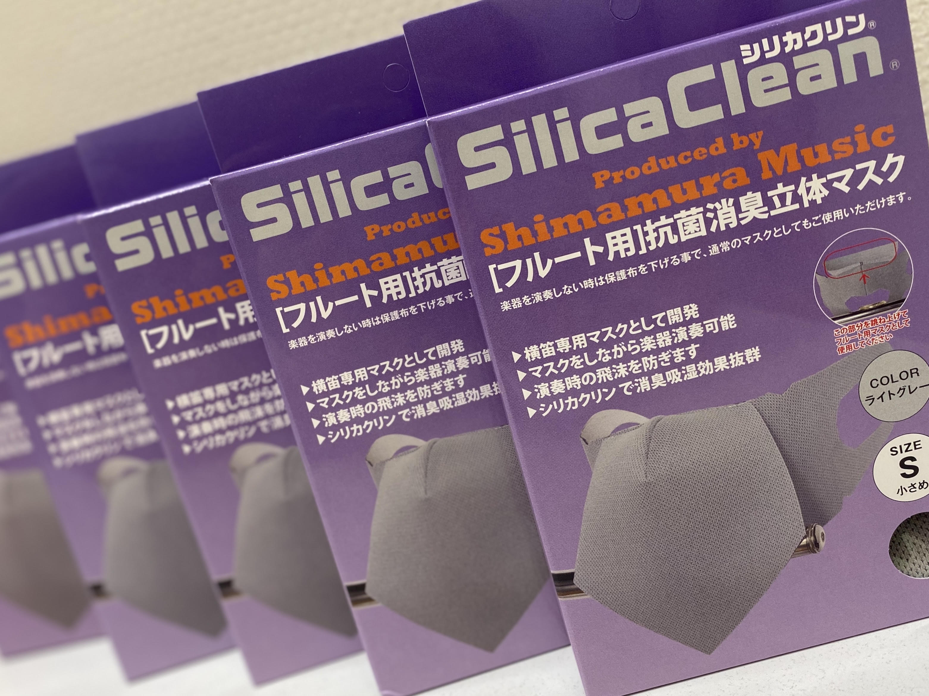 フルートなどの横笛対応マスクはもう持ちですか？【島村楽器×シリカクリン®】