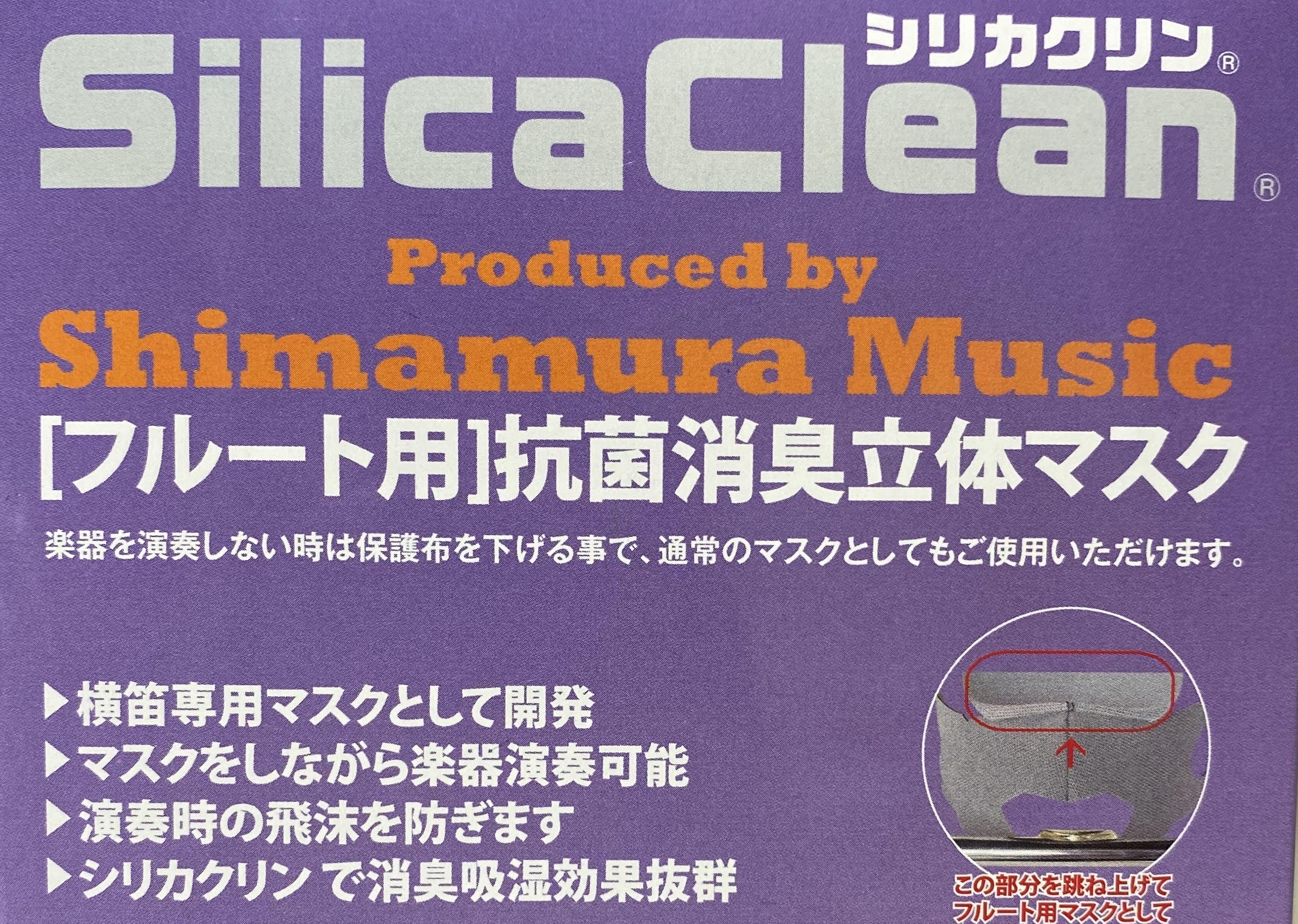 ついに発売！シリカクリン・フルート用マスク - 久留米ゆめタウン店 店舗情報-島村楽器