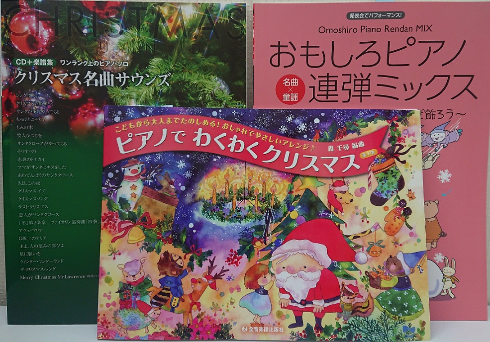 【ピアノ弾きの徒然日記 ～No.9～】～クリスマスおすすめ曲集！～