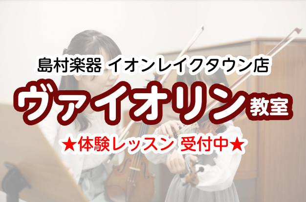 *大人気のバイオリン教室、まずは体験レッスンからはじめましょう！ お子様の習い事や大人の趣味など、幅広い層に大人気の【バイオリン教室】、レイクタウン店では月曜日・火曜日・金曜日・土曜日・日曜日に開講しています！]]体験レッスンも行っておりますので、「弾けるかな」「通えるかな」といった不安も一緒に解決 […]