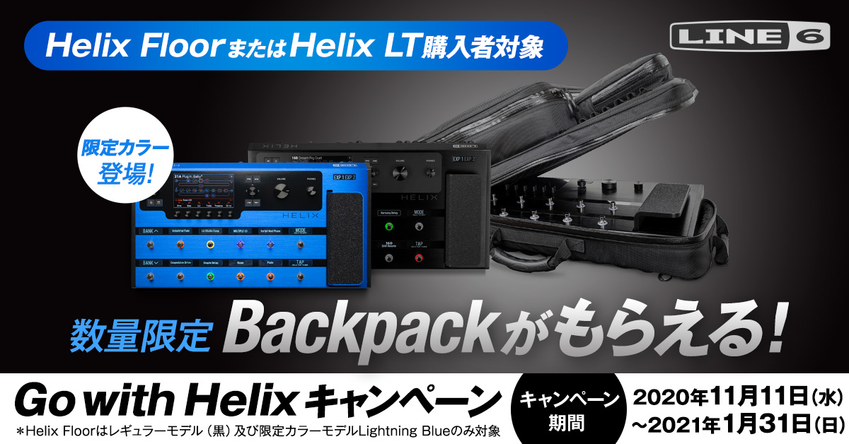 【買うなら今！】Helix Back Packプレゼントキャンペーン実施中！