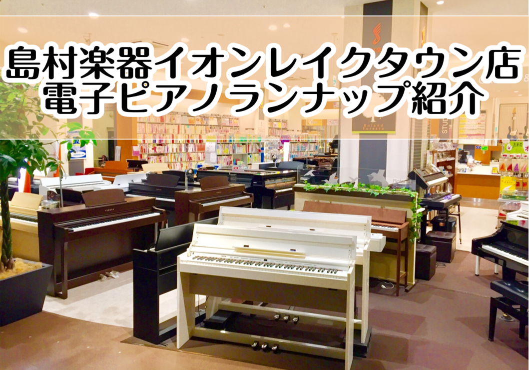 *電子ピアノ展示台数超多数！ピアノに詳しいスタッフ・ピアノアドバイザーが常駐しております！ 現行モデルはほとんど店頭にそろっております。たくさんの中からとっておきの1台をみつけませんか？ 皆様のご来店を心よりお待ちしております。 [https://www.shimamura.co.jp/shop/l […]