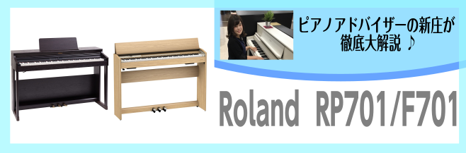 *Rolandの据え置き型電子ピアノ入門グレードの「RP701」・「F701」ってどうなの？ ***店頭展示中です！！ |*メーカー|*型名|*カラー|*価格|*付属品| |Roland|RP701|・ダークローズウッド調]]・ライトオーク調]]・ホワイト]]|¥124,300]](税込)|高低自在 […]
