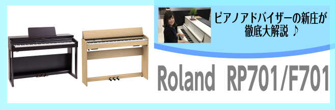 *Rolandの据え置き型電子ピアノ入門グレードの「RP701」・「F701」ってどうなの？ ***店頭展示中です！！ |*メーカー|*型名|*カラー|*価格|*付属品| |Roland|RP701|・ダークローズウッド調]]・ライトオーク調]]・ホワイト]]|¥127,600]](税込)|高低自在 […]