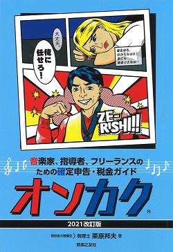 確定申告までに知っておきたい！音楽家、指導者、フリーランスのための確定申告・税金ガイド　オンカク【2021改訂版】入荷しました！