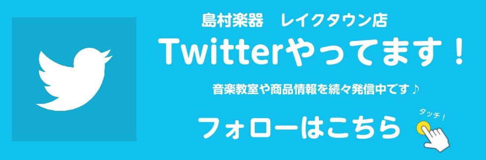 *Twitterアカウント開設！ 皆さんこんにちは！]] 島村楽器レイクタウン店Twitterを始めました！]]商品情報やイベント情報など、様々な音楽情報を発信していきますので、皆さまぜひぜひフォローをお願いします！ **アカウントはこちらから！ 島村楽器レイクタウン店([https://twitt […]