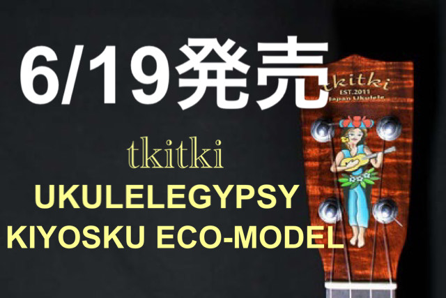 *キヨサク氏シグネチャーモデルウクレレ発売！ 資源有効活用を軸に開発されたエコティキウクレレ、そのウクレレにキヨサク氏の想いと演奏特性を十分に発揮するための演奏者ならではのアイデアを注ぎ込んだ究極のサスティナブル・ウクレレの誕生です！！ ソプラノサイズとコンサートサイズの2種類ございます。]][!! […]