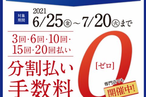 お買得情報 6 25 金 7 20 火 まで イオンカード分割無金利キャンペーン開催中 イオンレイクタウン店 店舗情報 島村楽器