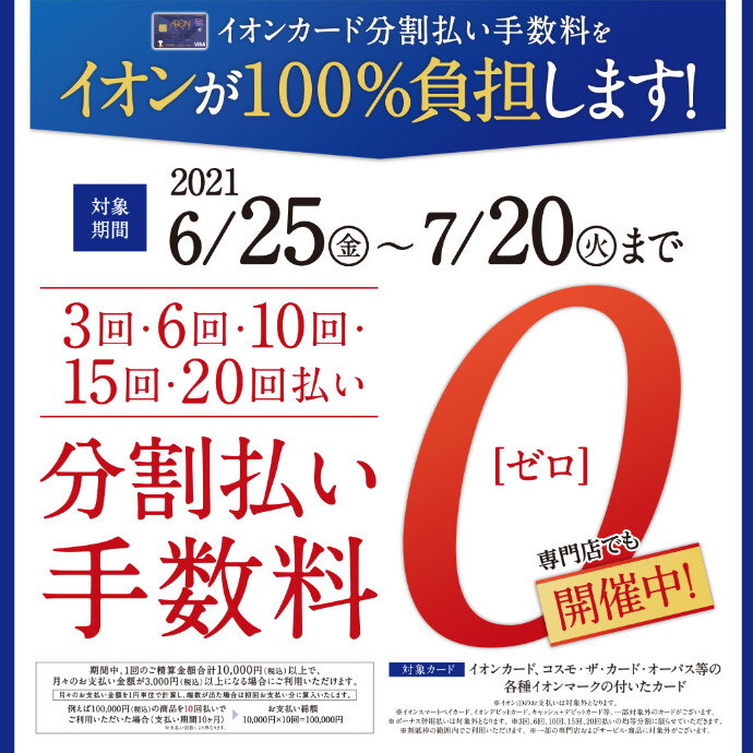 【お買得情報】6/25(金)～7/20（火）まで イオンカード分割無金利キャンペーン開催中！