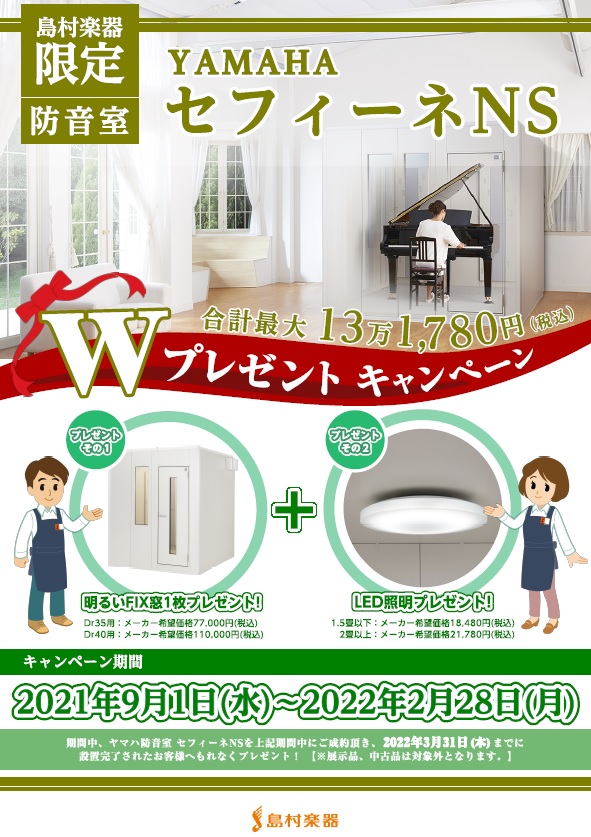 *キャンペーン①]]2021年8月以降も大好評につき延長！島村楽器限定！YAMAHA防音室 セフィーネNSご成約でFIX窓と照明器具のWプレゼント！ |*対象商品|ヤマハ防音室アビテックス　※展示品・レンタル・中古品は除きます。]]〈定型タイプ〉セフィーネNSシリーズ　0.8畳～4.3畳タイプ]]| […]