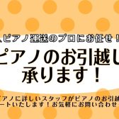 【ピアノのお引越し当店にて承ります！】遠方来店不要！ピアノ配送に詳しいスタッフが信頼できる業者手配をご提案♪