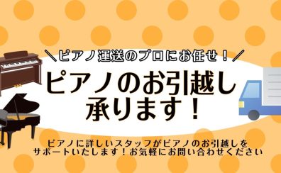 【ピアノのお引越し当店にて承ります！】遠方来店不要！ピアノ配送に詳しいスタッフが信頼できる業者手配をご提案♪