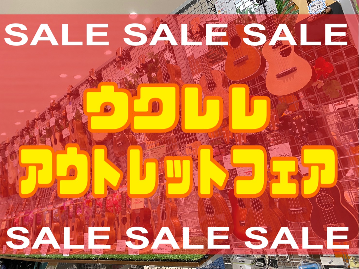 【1/27～30はイオンカード5～10％オフでさらにお得☆】 店内商品が最大7万円引き！欲しかったウクレレをお手頃価格でゲットしよう 「ウクレレ始めたかったけどきっかけがなくて諦めた。」「欲しかったウクレレは高くて手が届かない。」そんなこんなで2022年ももう終わり…また今度、また今度、、な方、いら […]