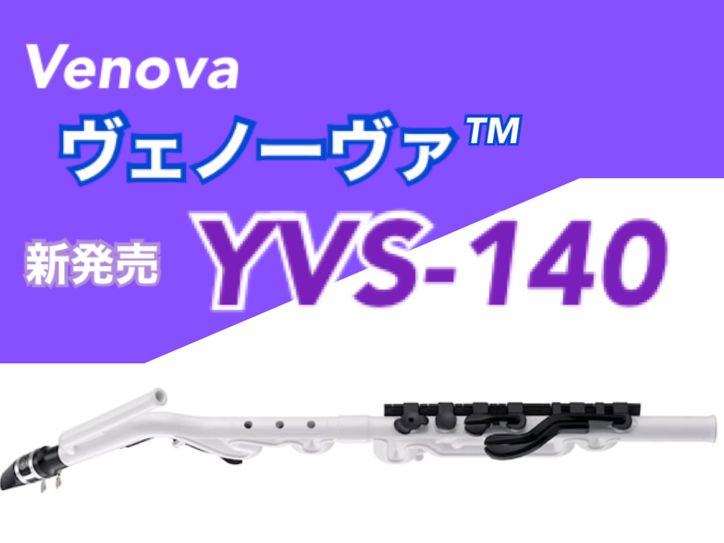 ＜ヴェノーヴァ＞【新製品】YVS-140 (Tenor Venova)発売！　
