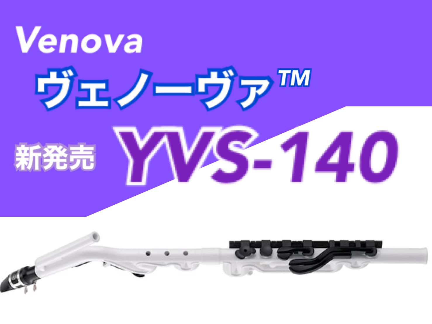 *ヤマハカジュアル管楽器「ヴェノーヴァ」の新製品！YVS-140 (Tenor Venova) 島村楽器イオンレイクタウン店でも大人気のヴェノーヴァから『手軽だけど本格的な[!!Tenor Venova(テナー ヴェノーヴァ)!!]』が新たに発売となります！ **”誰でも気軽に音を出しやすく”がコン […]