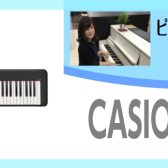 初心者にもちょうどいい！！持ち運びもできて手軽に練習できるポータブルタイプの電子ピアノCDP-S300～ピアノアドバイザー新庄による大解説♪～