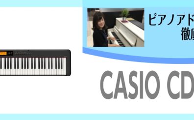 初心者にもちょうどいい！！持ち運びもできて手軽に練習できるポータブルタイプの電子ピアノCDP-S300～ピアノアドバイザー新庄による大解説♪～