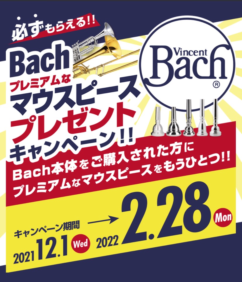 【12/1～開催中】対象の楽器をご購入の方にもれなくマウスピースプレゼント！【Bach】
