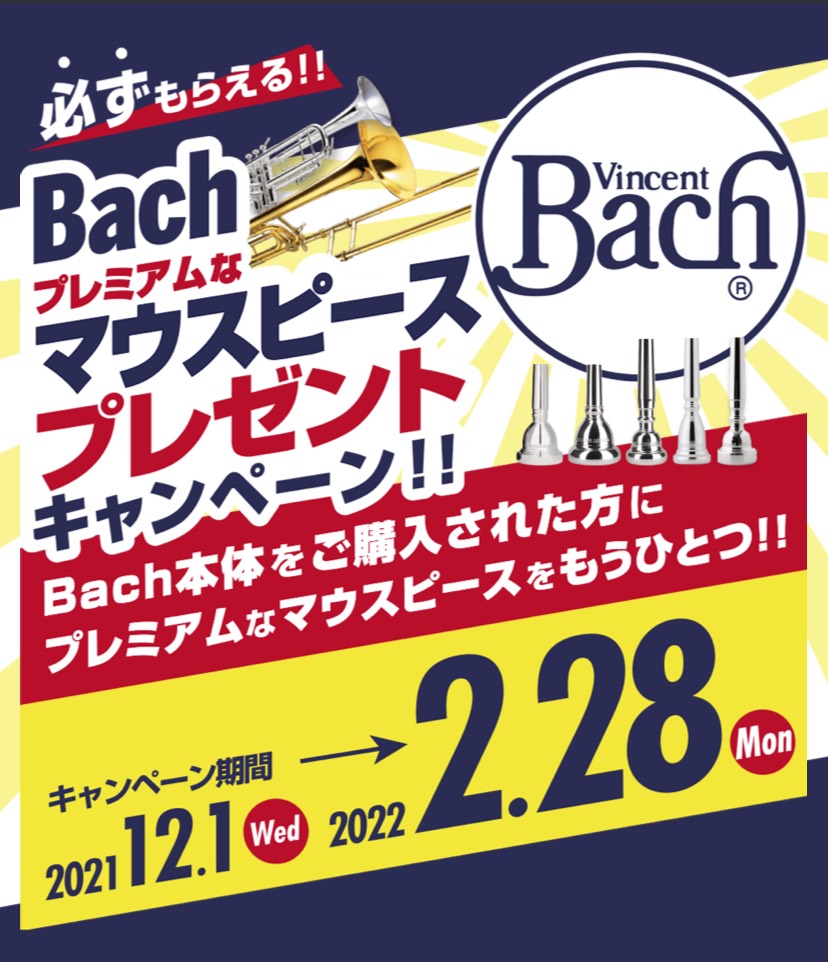 *Bach本体をご購入された方にもうひとつ！プレミアムなマウスピースがもれなくもらえるキャンペーン開催中 是非この機会に欲しかったあの楽器を手に入れませんか？ *キャンペーン期間 |*日程|[!2021年12月1日～2022年2月28日!]]]お申し込みは2022年3月8日締め切り| |*対象|上記 […]