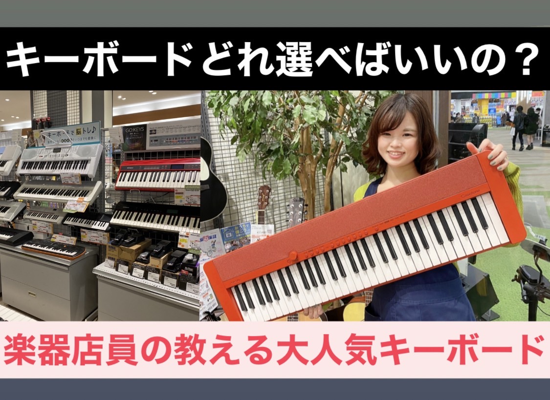 *【キーボード総合】大人気！楽器店員の教えるおすすめキーボードここにあり！！ピアノに近いキーボードもたくさんあります♪ [!!島村楽器イオンレイクタウン店ピアノアドバイザーの新庄です♪!!] 当店のキーボードに関するお買い得な情報や展示モデルをご紹介しております。 お子様が喜ぶ光る鍵盤シリーズから、 […]