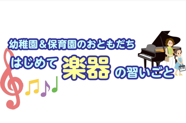 *実は習っているおともだちも多い!? はじめての『楽器』の習いごと -幼稚園や保育園の生活にも慣れ、だいぶお兄さん・お姉さんになってきた！ -スイミングは行っているけれど何かもうひとつ… お子様の習いごと、そのひとつに『音楽』はいかがですか？]]島村楽器イオンレイクタウン店ではお子様向けレッスンを多 […]