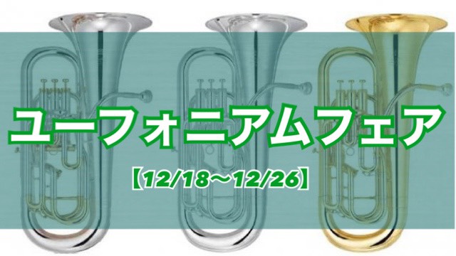 ユーフォニアムフェア開催のお知らせ【12/18～12/26】㏌イオンレイクタウン