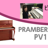 デザインの美しいインテリアピアノならコレ！PV118C～ピアノアドバイザー新庄による大解説♪～