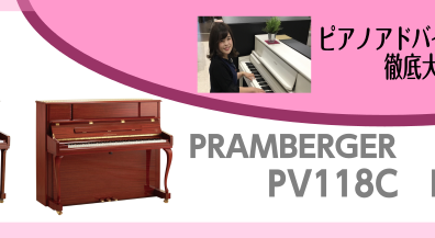 デザインの美しいインテリアピアノならコレ！PV118C～ピアノアドバイザー新庄による大解説♪～
